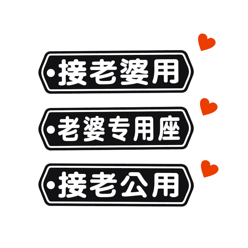 Pick up the wife with the husband with the car sticker the wife's special seat sticker personality change the text car sticker