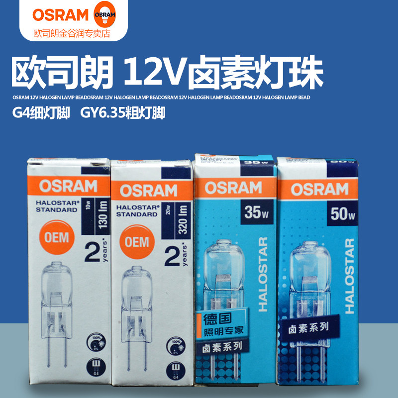 OSRAM OSRAM halogen lamp beads 12v 10W 20W 35W 50W G4G6 35 pin crystal lamp bulb