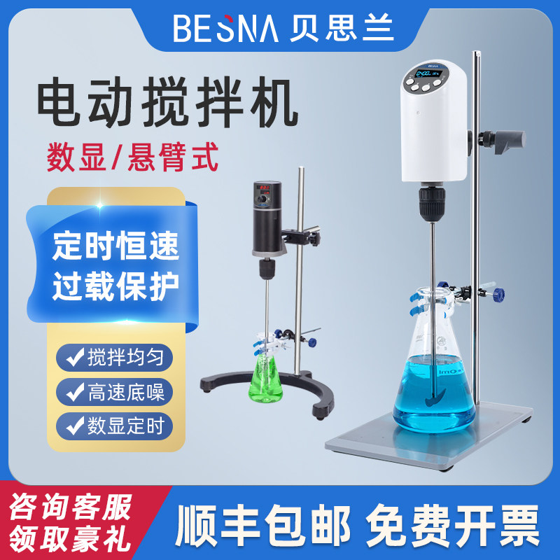 贝思兰悬臂式电动搅拌机定时恒速小型工业实验室增强力顶置搅拌器
