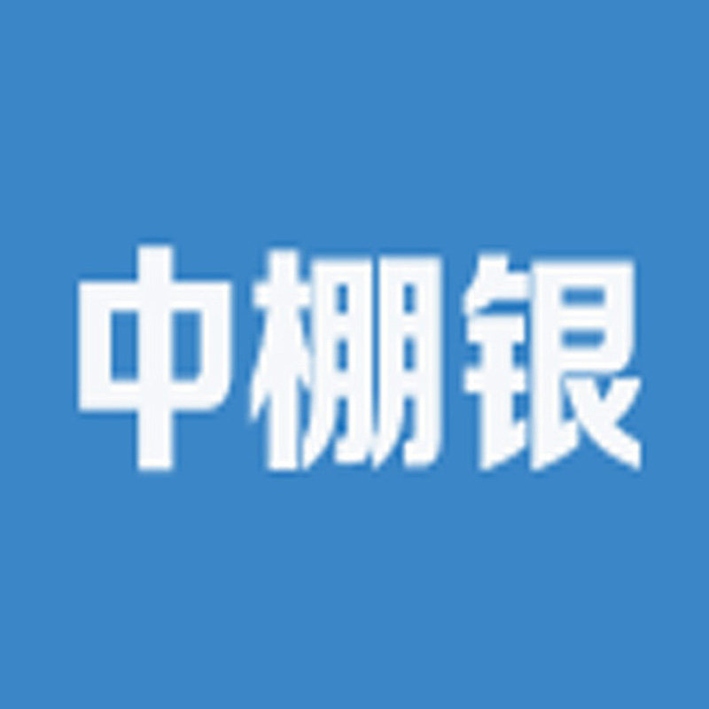 中棚银