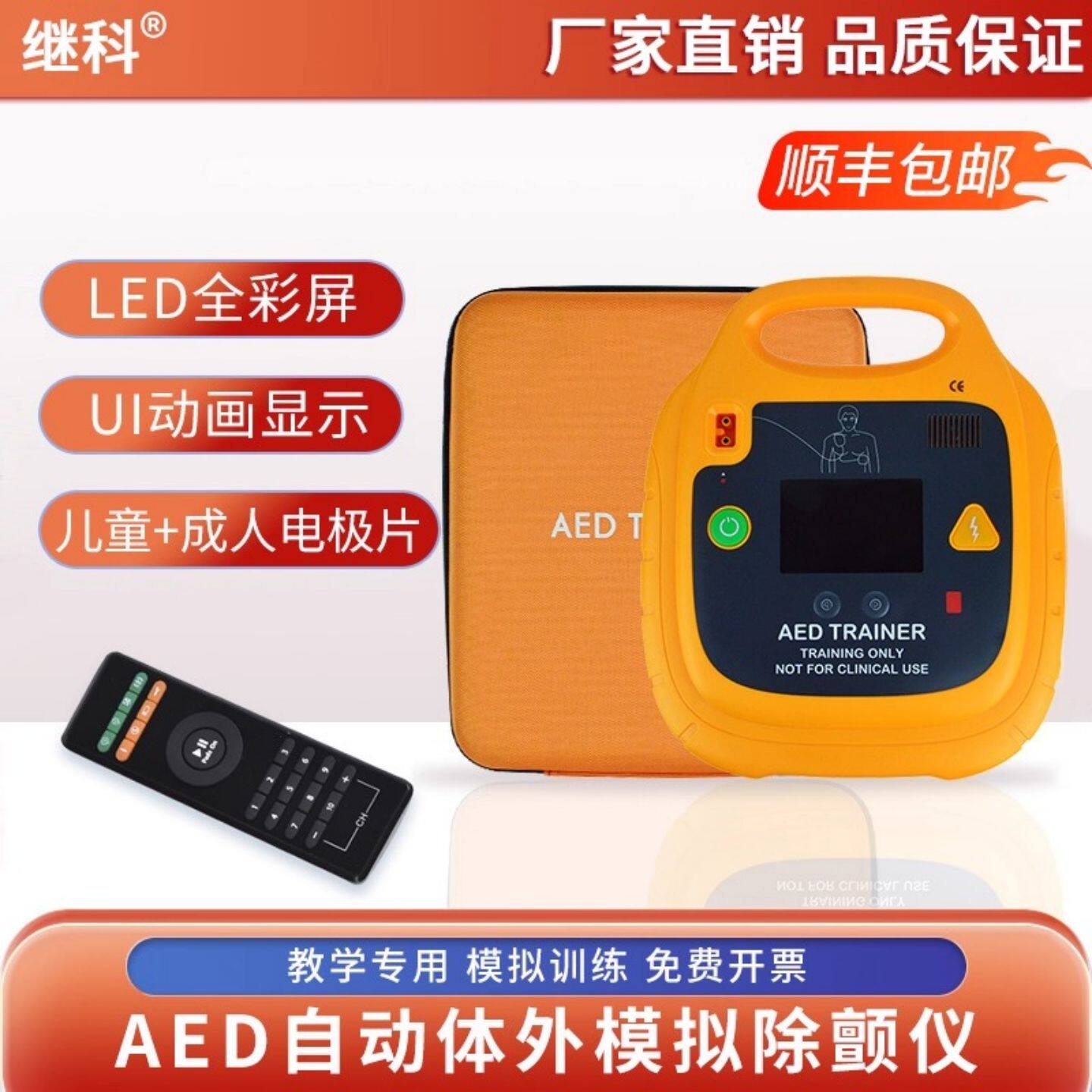 AED 除颤仪 模拟除颤急救训练教学机 继科品牌厂家直销