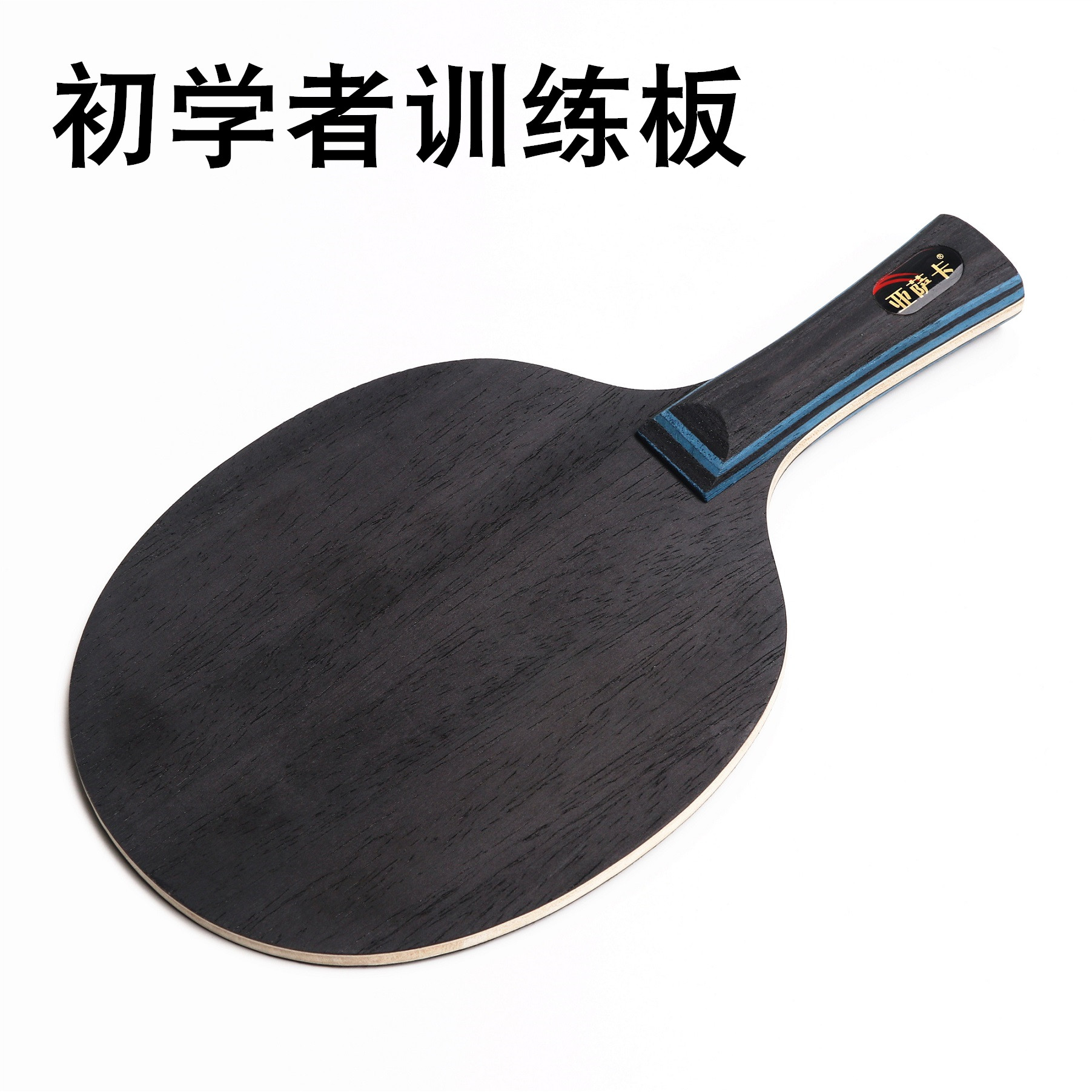 Yasaka children's first pure wood scholar training table tennis racket base plate control arc circle type straight plate horizontal plate Junior