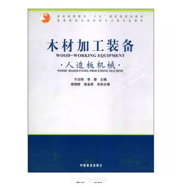 Old Book Wood Processing Equipment, Artificial Board Machinery, Yu Zhiming, Li Li, Xie Yongqun 9787503839115