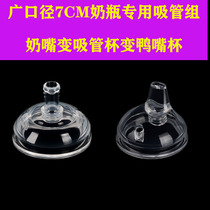 Ultra wide caliber 7CM bottle conversion sippy cup duckbill Cup accessories universal learning Cup replacement head gravity ball