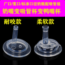 Milk bottle straw accessories universal shell replacement Head Standard wide caliber pacifier conversion straw integrated gravity ball