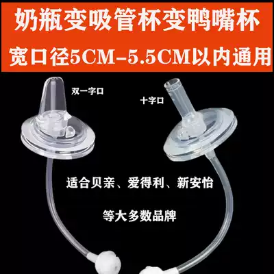 Bottle straw suitable for Xinanyi weaning artifact Bellon imitation breast milk suction tube duckbill wide caliber accessories Universal
