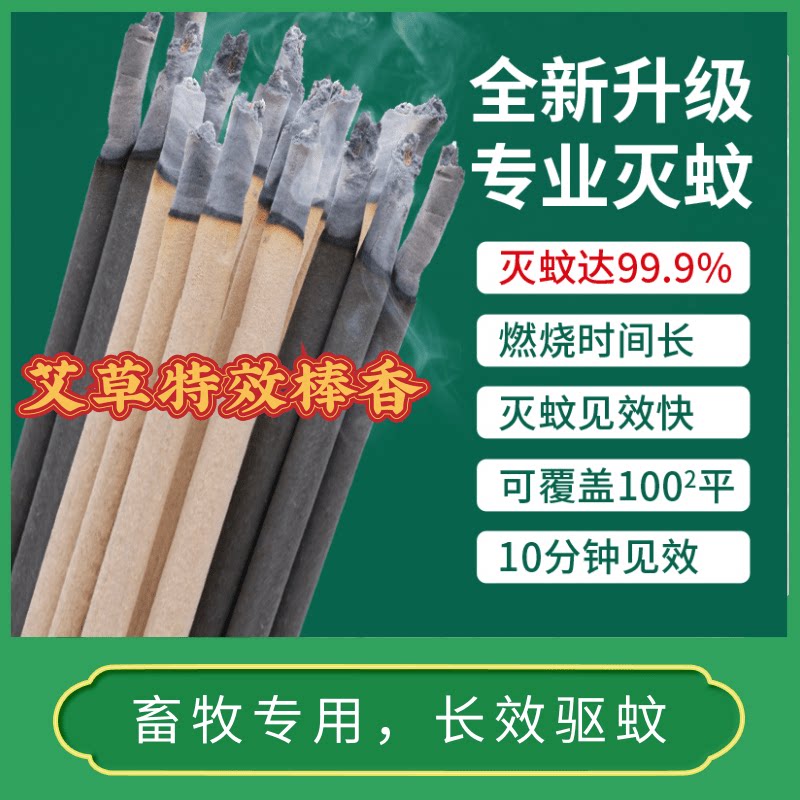 Animal husbandry pig house chicken cattle sheep rabbit farm special 1 2 meters mosquito incense wormwood smoked mosquito flies stick outdoor