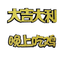 Big good luck eating chicken cake decoration at night a pair of paper planting flag eating chicken game Golden Card birthday plug-in