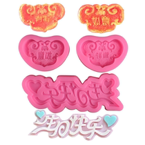 Chinese Happy Birthday cake silica gel molds auspicious and solid text turned sugar chocolate dessert table tool