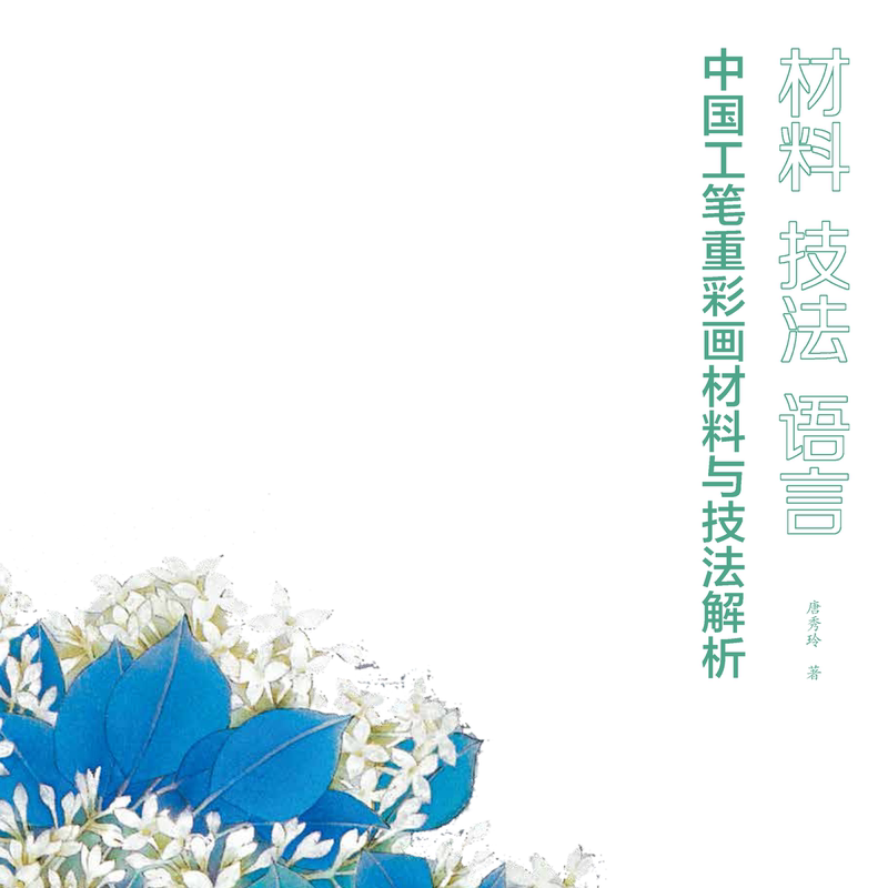Tang Xiuling's Technique Book: "Materials, Techniques, and Language: Analysis of Materials and Techniques in Chinese Gongbi Heavy Color Painting" 2025 Latest Work Official Store Only Authentic Edition Tang Xiuling's Technique Book: "Materials, Techniques, and Language: Analysis of Materials and Techniques in Chinese Gongbi Heavy Color Painting" 2025 Latest Work Official Store Only Authentic Edition