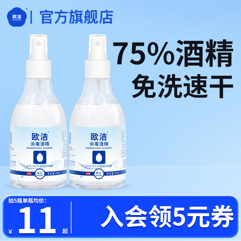 2瓶装欧洁酒精喷雾235ml大瓶75度酒精家用消毒液乙醇皮肤消毒杀菌