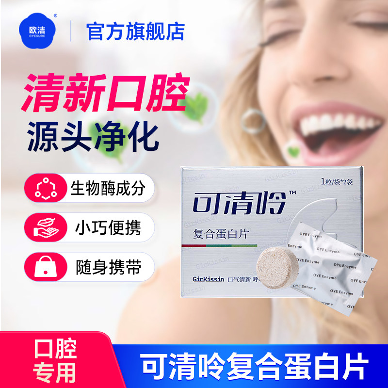 欧洁生物酶清新含片办公约会净化口腔可清呤压片糖果2袋/盒