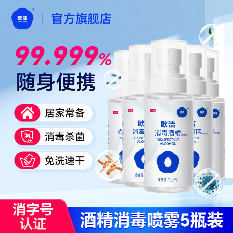 欧洁酒精消毒液75度酒精喷雾家用免洗洗手液随身便携装100ml5瓶装
