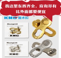 Guimeng KMC chain 6 speed 7 speed 8 speed 9 speed 10 speed 11 speed bicycle chain magic buckle quick release buckle chain Buckle