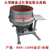 Large 1500 type disc separated starch machine sweet potato Horse Potato Lotus Root Starch Sweet Potato Starch Separator