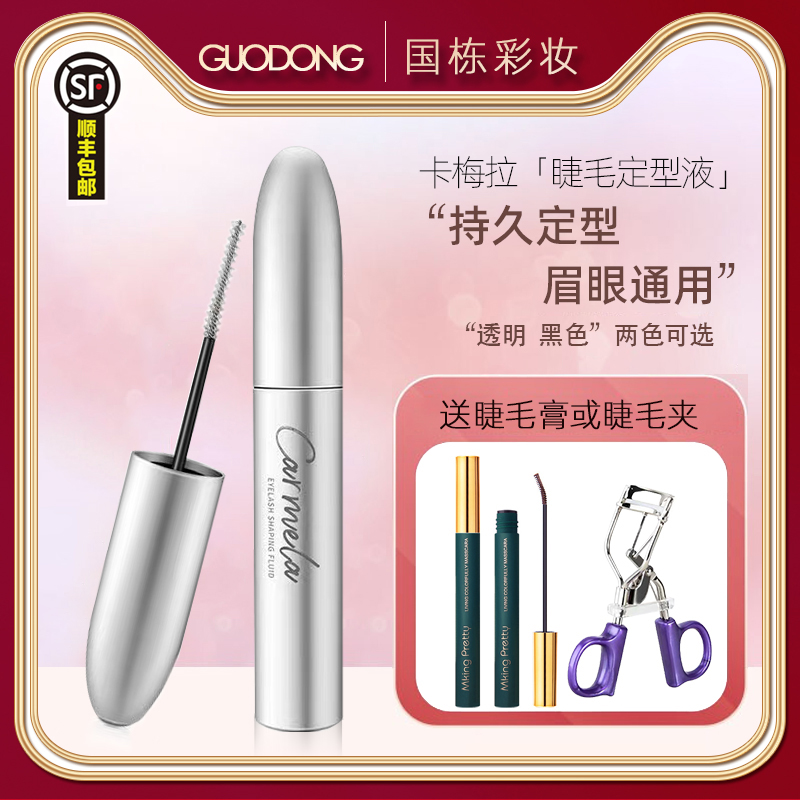 Carmela Eyelash Fixing Liquid Raincoat Transparent Natural Long-lasting Rolling Waterproof Slim Long Bottom Does Not Smudge Cao Guodong