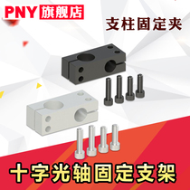  PNY pillar fixing clip Double hole connector Cross optical shaft bracket KDST HLKD HLKLN