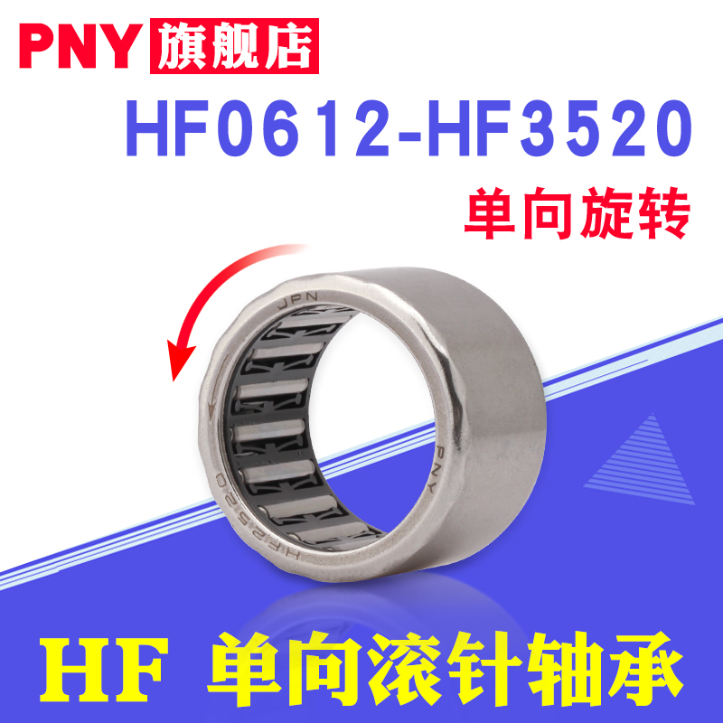 PNY one-way needle roller bearing HF0608 0812 1012 1216 1416 1616 2016 2520 imported