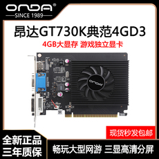 Видеокарта 昂达gt730k典范2g/4gd3 4g大显存 台式机电脑独立显卡游戏办公lol