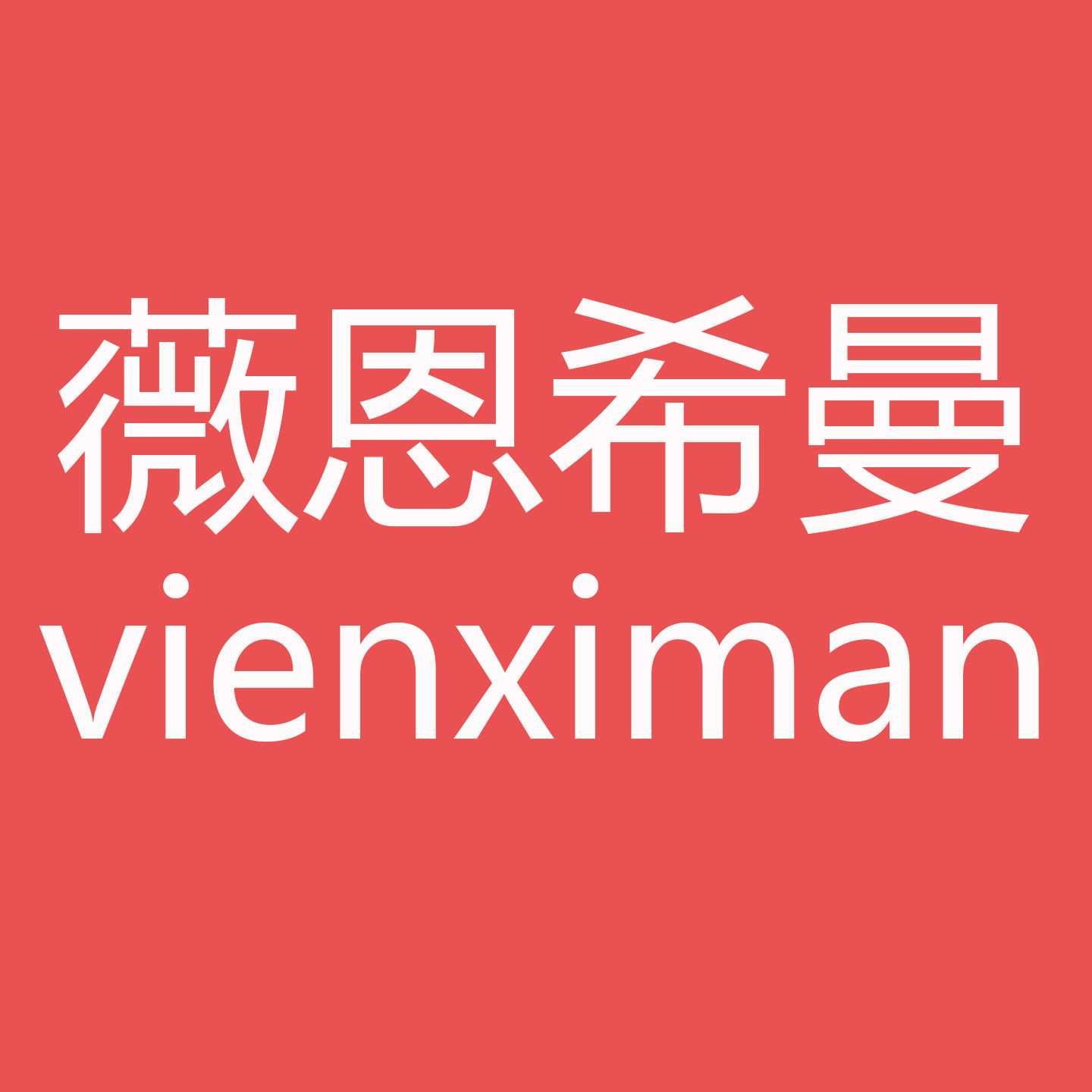 VIENXIMAN高端定制的LOGO
