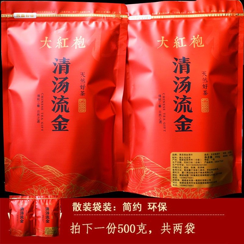 清汤流金 大红袍茶叶散装500g