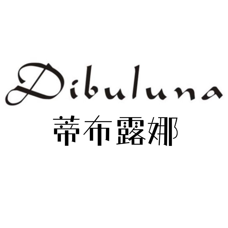 蒂布露娜Dibuluna品牌店