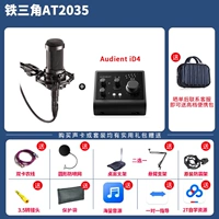 Железный треугольник AT2035 Микрофон+ID4 Звуковая карта+аксессуары подарочный пакет