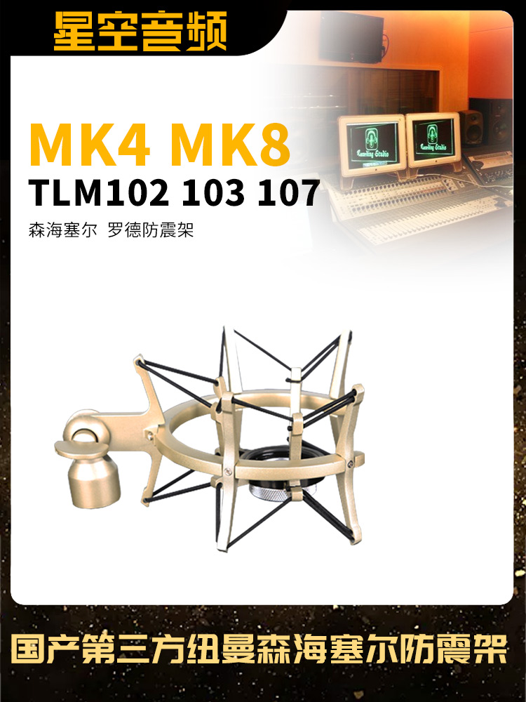 MK4 MK8 NeumannTLM102 103 107 Domestic third-party shockproof frame
