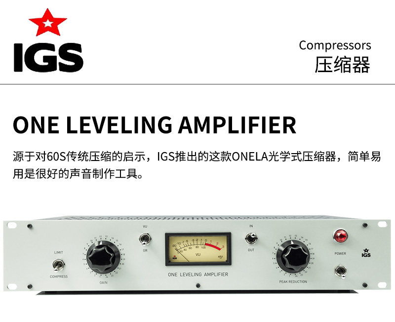 IGS Audio One Leveling 经典LA-2A前期光电 压缩器 国行现货
