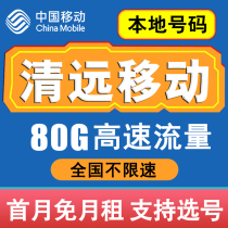 Guangdong Qingyuan Mobile Card Mobile Phone Card 4G Traffic Call Card National Universal Long-term Low Monthly Rent No Roaming