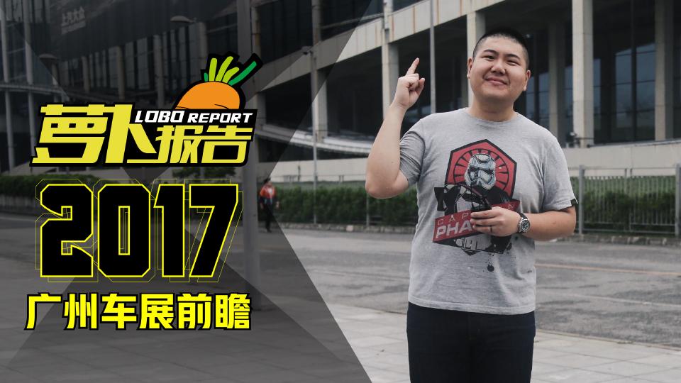 《萝卜报告》2017广州车展前瞻