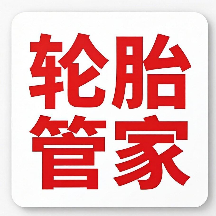 轮胎管家
