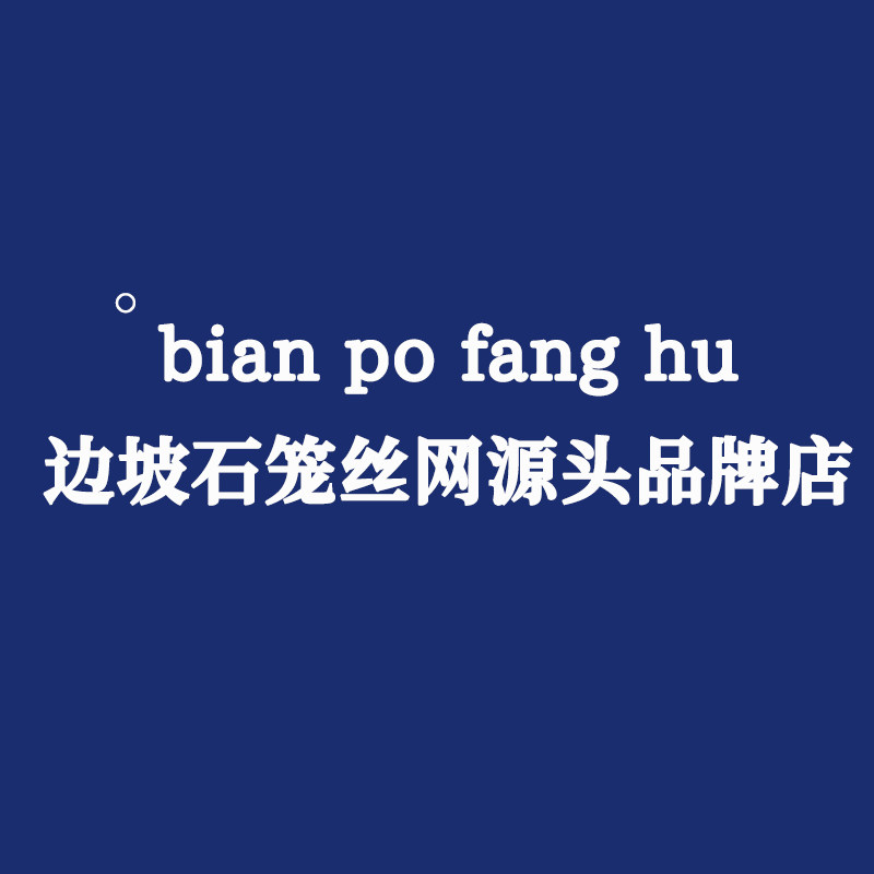 边坡石笼丝网源头品牌店