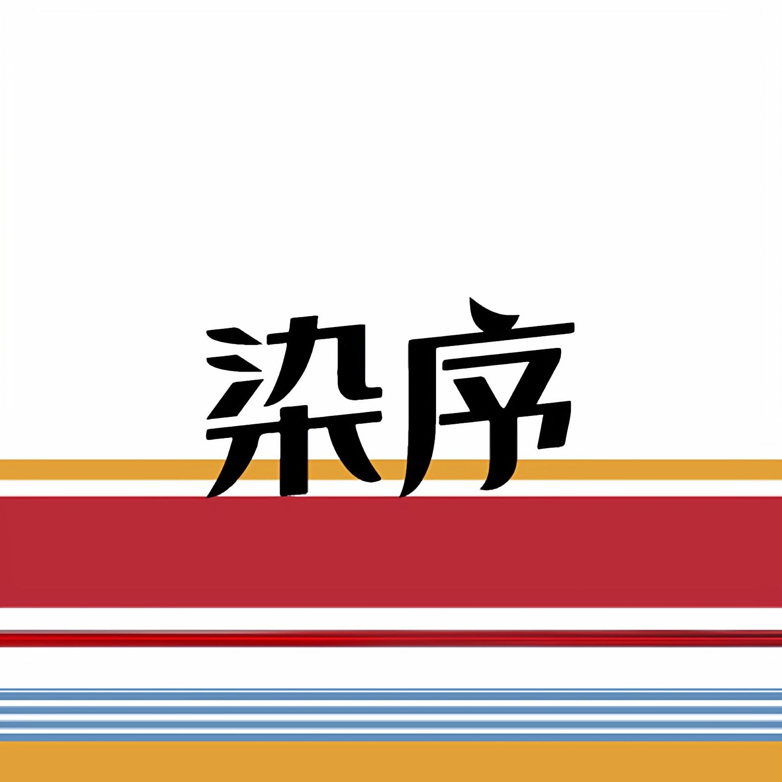 染序