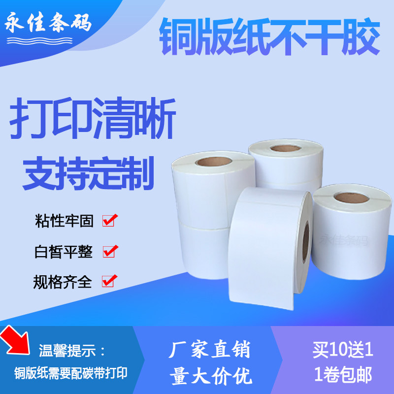 Copper plate self-adhesive 100*105*110*180*170*150*140*130 barcode label photocopy paper 210