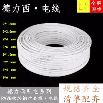 Delixi Electric home improvement wire and cable 1 5 2 5 4 square 2 3 core sheathed wire 100 meters RVVB wire