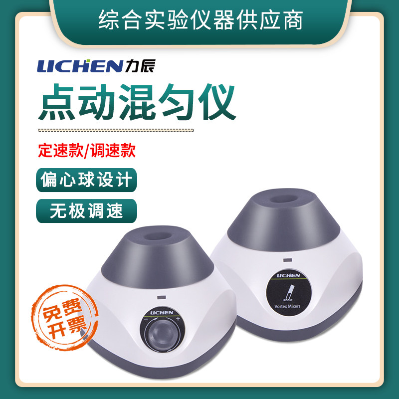 Lichen Technology Inching Mixer Small Vortex Mixer Centrifugal Shaker Laboratory Shaker Mixer