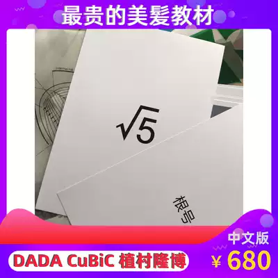 Dda植村隆博dadacubic根號五5日系剪髮設計思維美感書籍教材中文