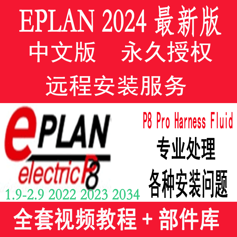 Eplan2025/2024/23/22/2.9/2.8/2.7/2.6/2.3/2.1 Software Remote Installation Authorization Eplan2025/2024/23/22/2.9/2.8/2.7/2.6/2.3/2.1 Software Remote Installation Authorization