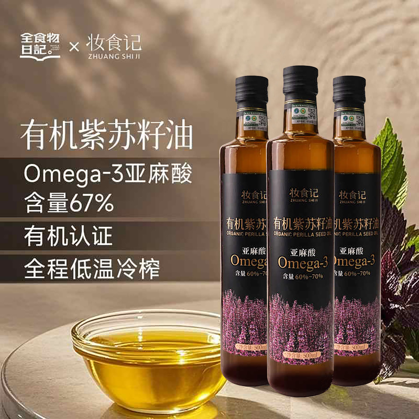 妆食记官方同款全食物日记有机紫苏籽油！冷榨热炒都能打，吃出仙女肌不是梦！-特色油种-淘宝好物网