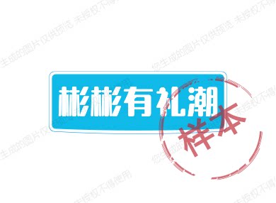 彬彬有礼潮的LOGO