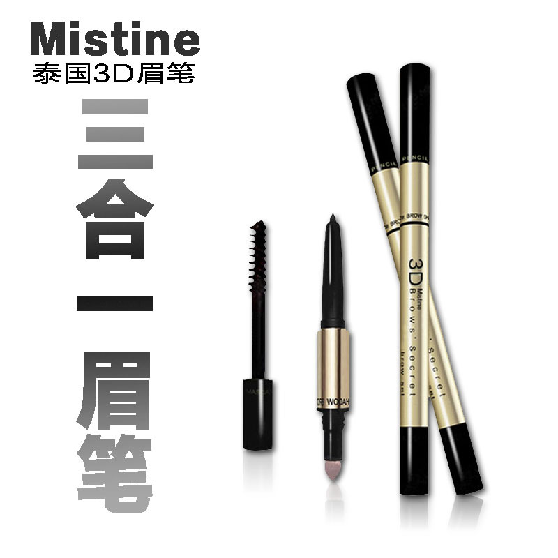 泰国mistine3D立体眉笔眉粉染眉膏三合一防水防汗不脱妆正品