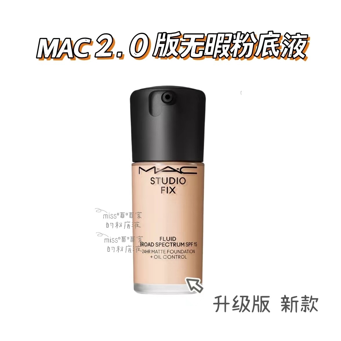 MAC魅可无瑕粉底液2.0版 控油保湿SPF15 多色号解析