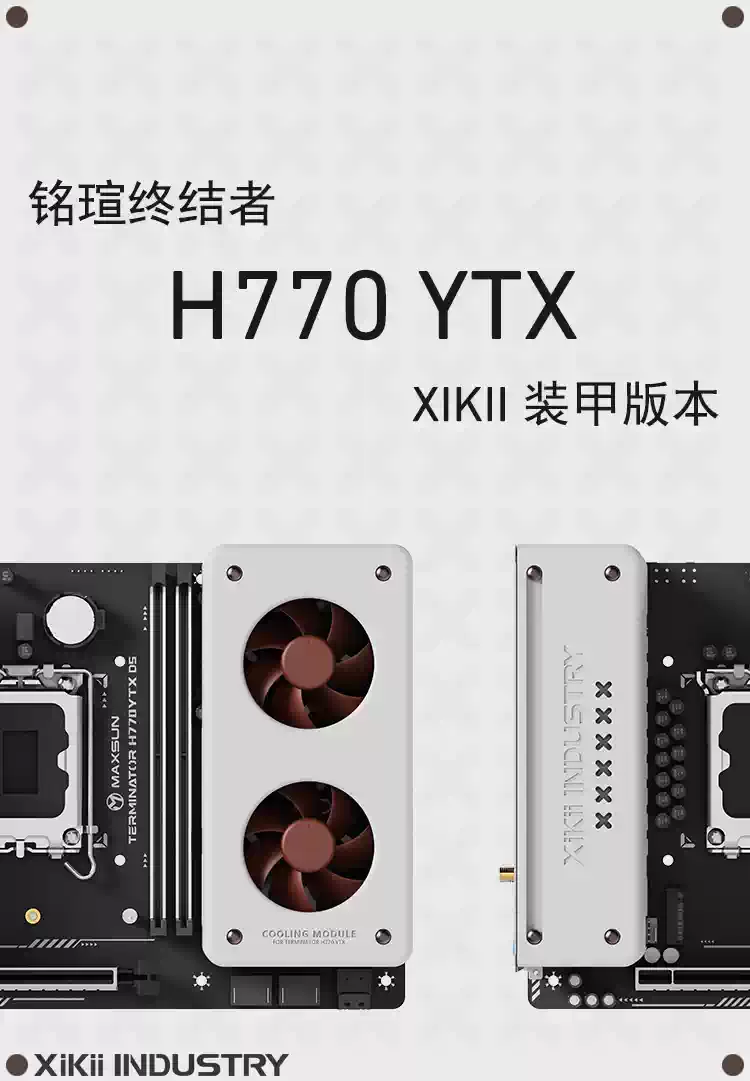 銘瑄 H770 YTX 主機板 Xikii 裝甲貓頭鶯風扇套裝 電競主機板散熱配置