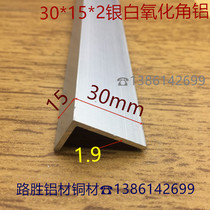 Angle aluminum 30*15*2mm unequal angle aluminum alloy right angle hemming 3*1 5cm L-shaped corner protector price per meter
