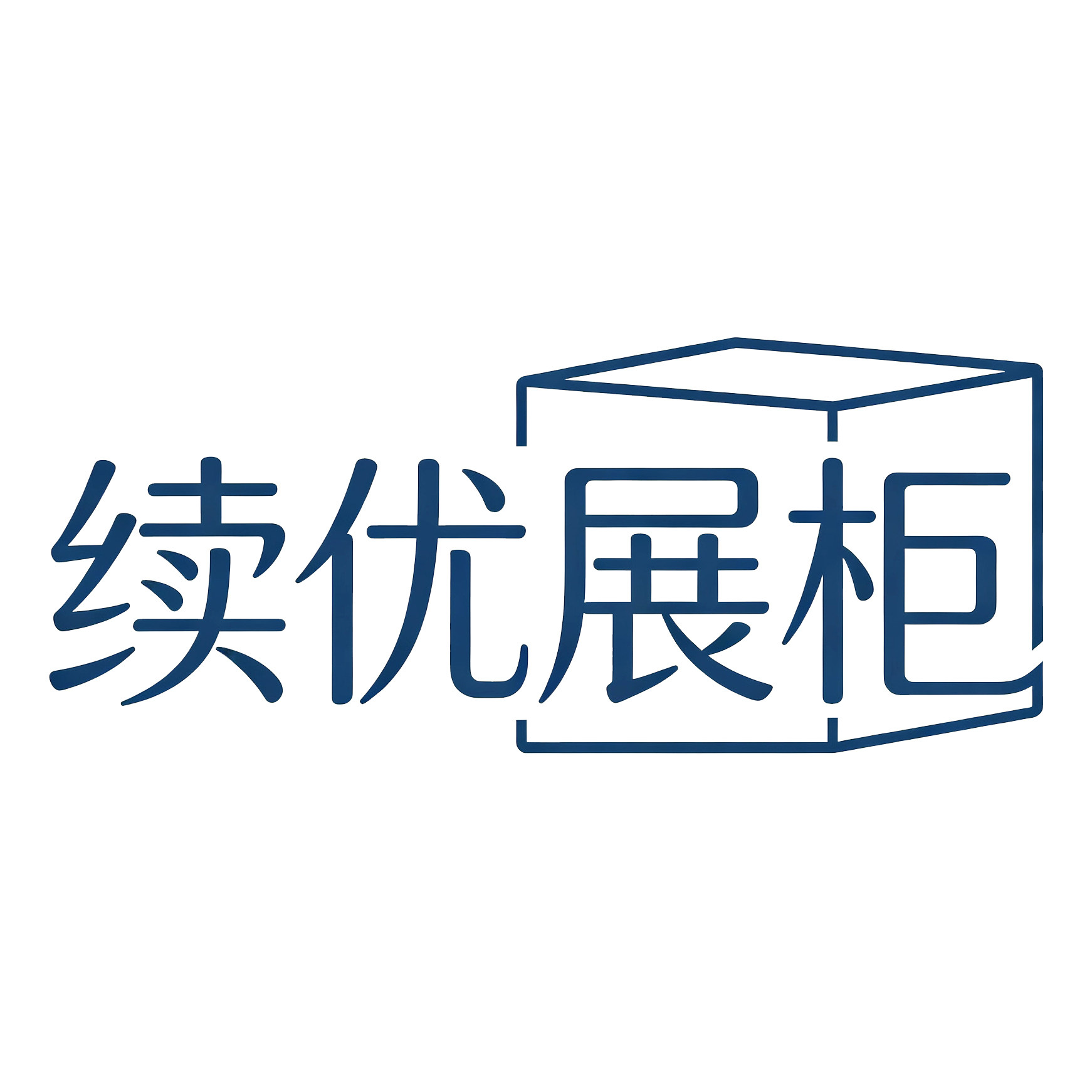 上海续优展柜