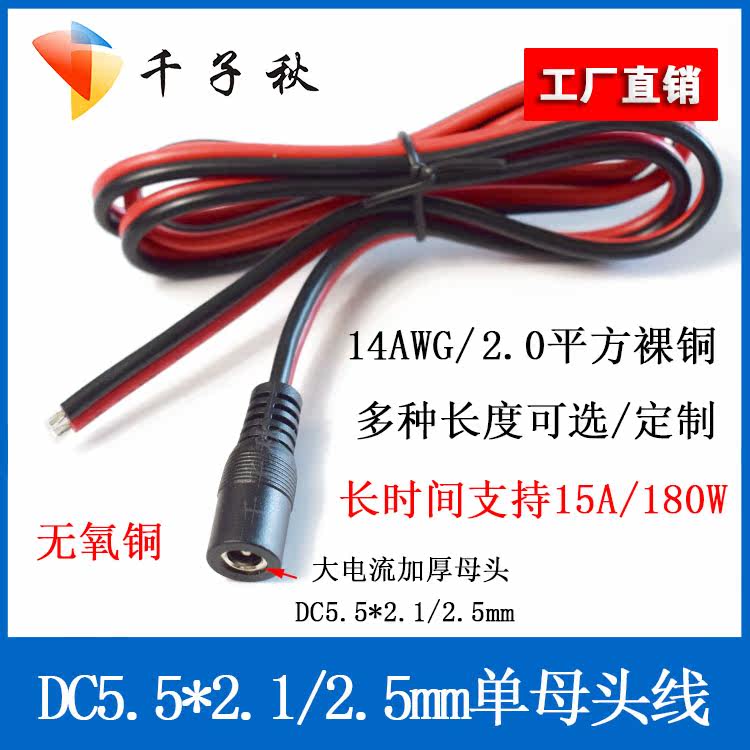 DC female head power cord 5.5*2.1 2.5mm large current 2 square 15A pure copper core red and black wire monitoring connector