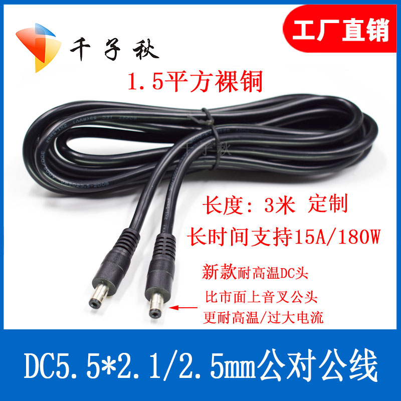 DC public power line DC5 5 * 2 1 2 5MM Gong for public copper plus coarse 15A dual male power cord