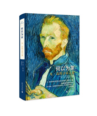 Серия арт-книг Focus: «Что называть домом — путешествие Ван Гога в поисках дома»