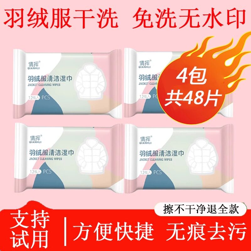 2026羽绒服清洁湿巾怎么选？便携去渍免洗真能救急吗